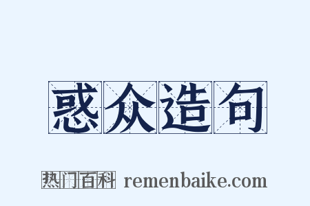 惑众造句是什么意思的图片